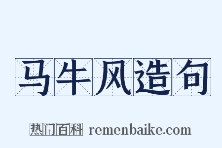 马牛风造句是什么意思的图片
